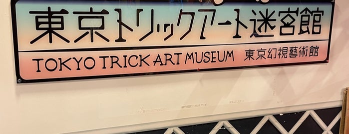 Tokyo Trick Art Museum is one of 東京ココに行く！ Vol.33.
