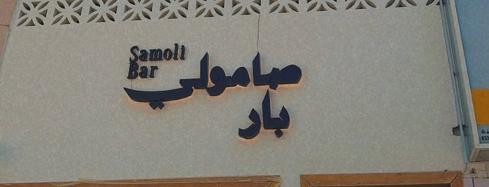Samoli Bar is one of Khobar.