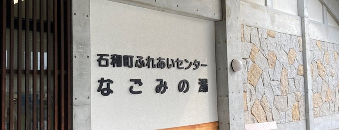 石和町ふれあいセンターなごみの湯 is one of 首都圏からの日帰り温泉.