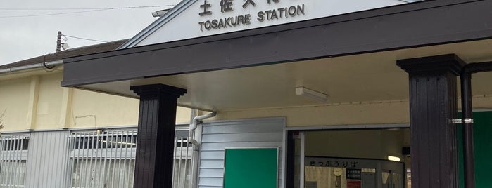 Tosa-Kure Station is one of 停車したことのある土讃線（JR四国）の駅.