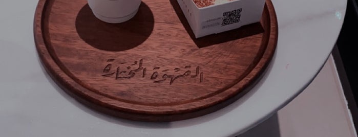 القهوة المختارة is one of Cafes across KSA.