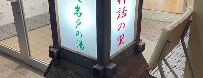 天岩戸温泉 is one of 日帰り温泉・立ち寄り湯.