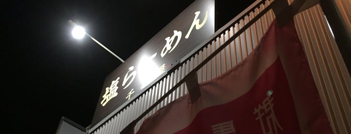 塩らーめん 千茶屋 is one of らぁめん.