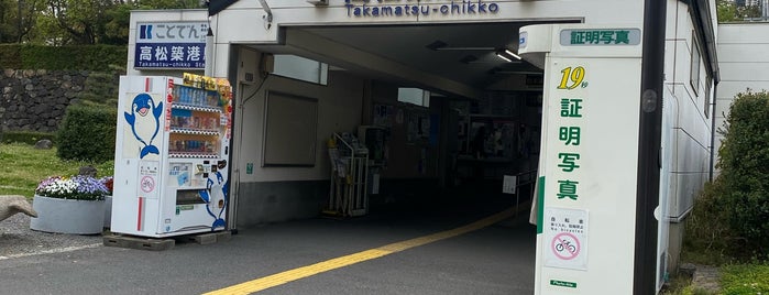 高松築港駅 is one of 終端駅(民鉄).