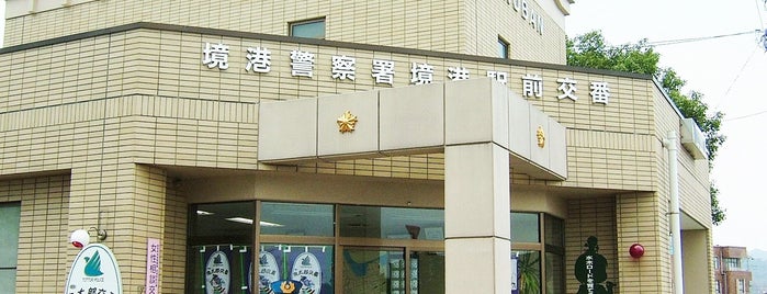 境港駅前交番 (鬼太郎交番) is one of 中国・四国.