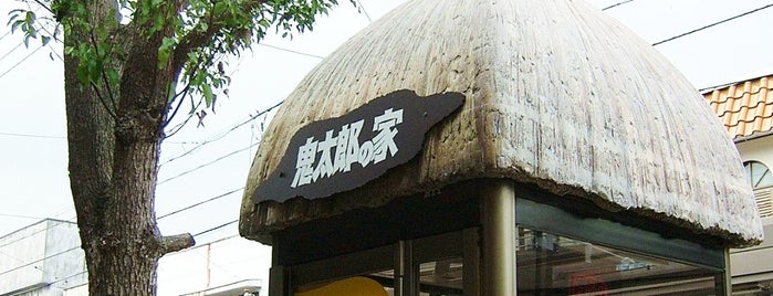 鬼太郎の家 is one of 中国・四国.