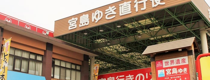Miyajimaguchi Ferry Boat Terminal is one of 中国・四国.
