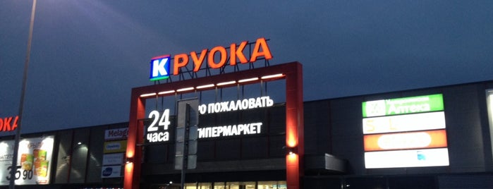 К-Руока is one of Сетевые гипермаркеты СПб и ЛО.