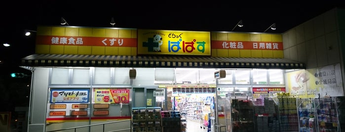 どらっぐ ぱぱす 島根店 is one of ドラッグストア.