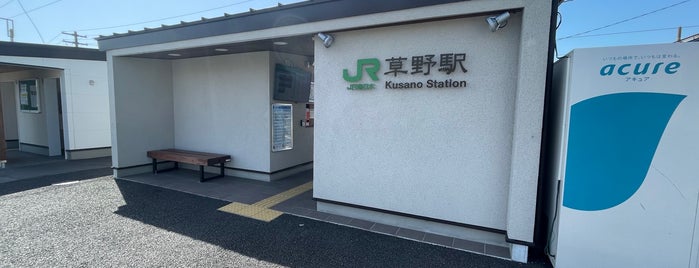 kusano Station is one of JR 미나미토호쿠지방역 (JR 南東北地方の駅).