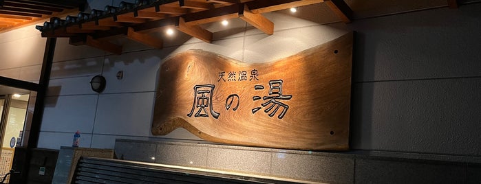 風の湯 新石切店 is one of 行ったことのある風呂屋.