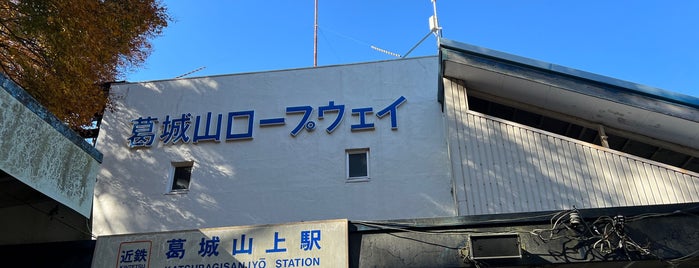 葛城山ロープウェイ 葛城山上駅 is one of 大阪みどりの百選.