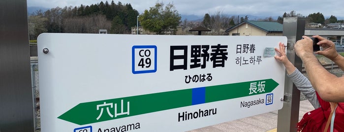 Hinoharu Station is one of 中央本線.