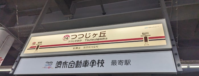 쓰쓰지가오카역 (KO14) is one of 鉄道駅.