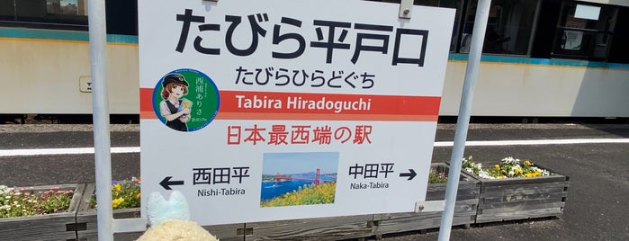 Tabira Hiradoguchi Station is one of 鉄道.