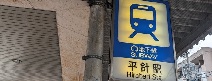 Hirabari Station is one of 名古屋市営地下鉄.
