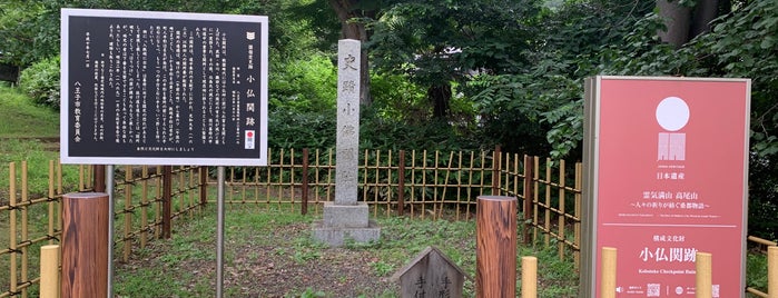 小仏関跡 is one of 東京⑥23区外 多摩・離島.