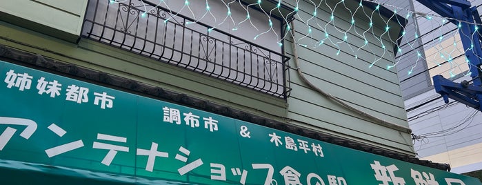 調布＆木島平 食の駅 新鮮屋 is one of 東京の全国アンテナショップ.