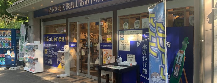 渋沢×北区 飛鳥山 おみやげ館 is one of 東京都：マンホールカード配布.