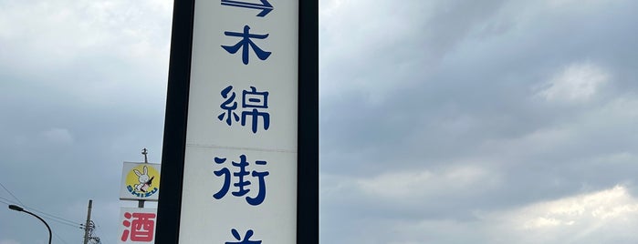 木綿街道 is one of 観光 行きたい.