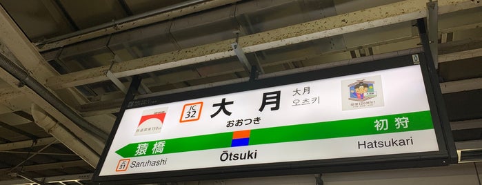 Ōtsuki Station is one of JR 고신에쓰지방역 (JR 甲信越地方の駅).