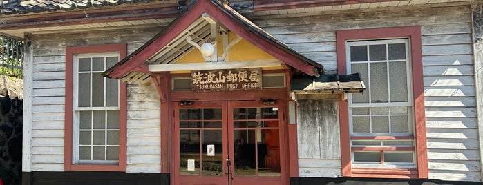 旧筑波山郵便局 is one of 郵便局.