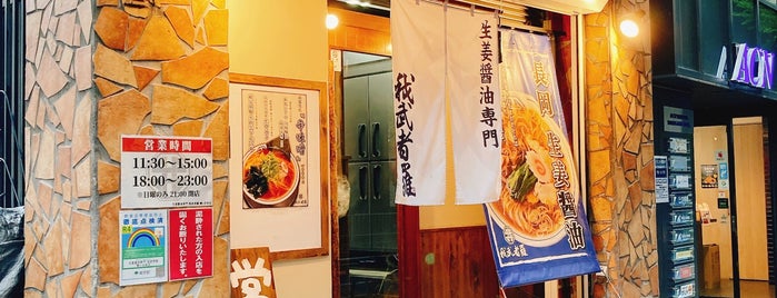 Gamushara is one of [ToDo] 東京（麺類店）.