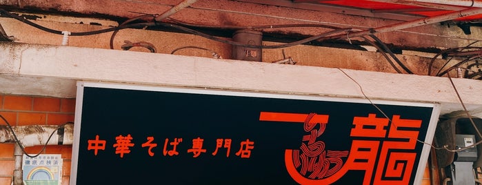 中華そば専門店 一龍 is one of 下北沢のマチガイナイ飲食店.