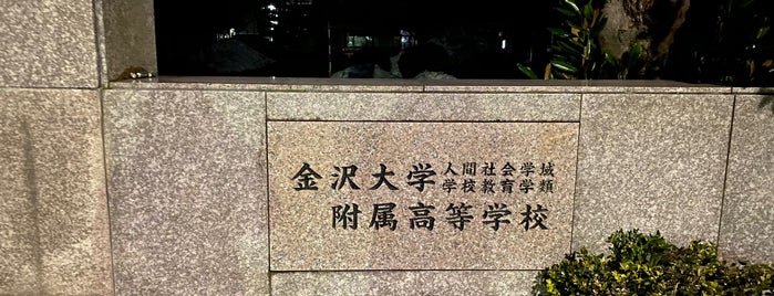 金沢大学附属高等学校 is one of 寺町･平和町エリア(Tera-Machi･Heiwa-Machi(Kanazawa)).