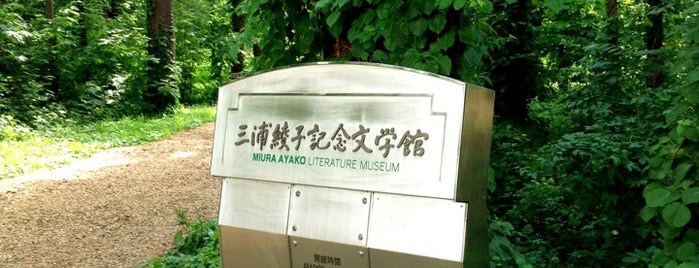 三浦綾子記念文学館 is one of Jpn_Museums3.