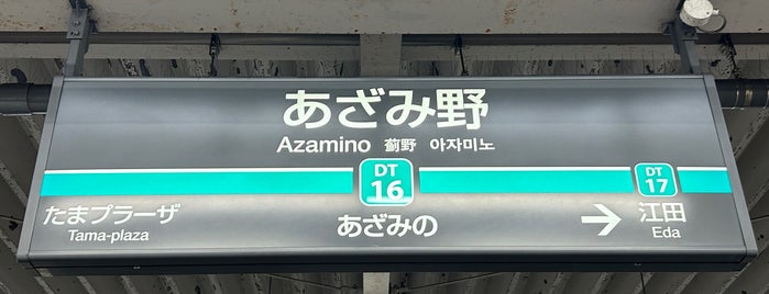 Azamino Station is one of 駅.