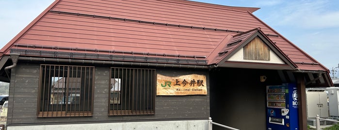 上今井駅 is one of JR 고신에쓰지방역 (JR 甲信越地方の駅).