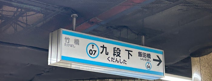 Tozai Line Kudanshita Station (T07) is one of 降りた駅関東私鉄編Part1.