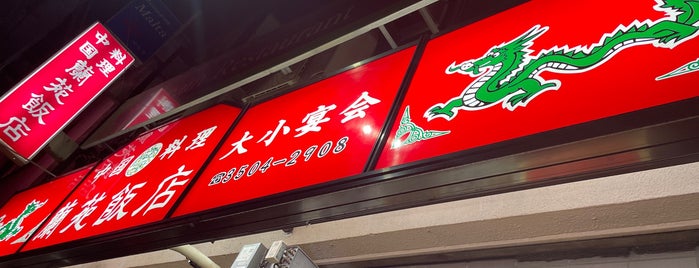 蘭苑飯店 烏森神社店 is one of chinese.
