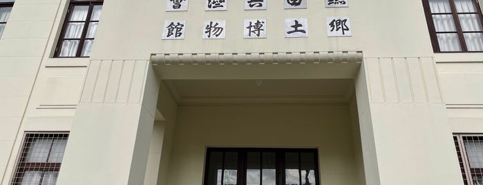 鎌田共済会郷土博物館 is one of 香川.
