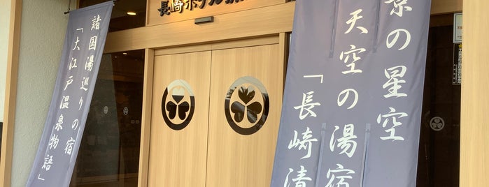 長崎ホテル清風 is one of 九州.