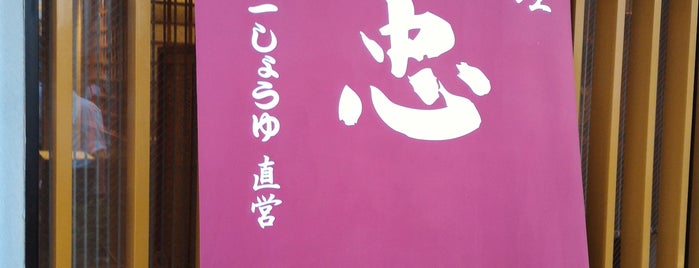 醤油料理 天忠 is one of Machida-Sagamihara.