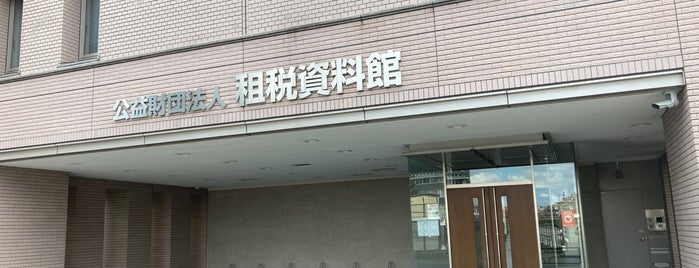 租税資料館 is one of Musium（Tokyo）.