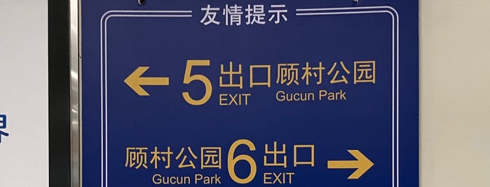 Gucun Park Metro Station is one of 上海轨道交通7号线 | Shanghai Metro Line 7.