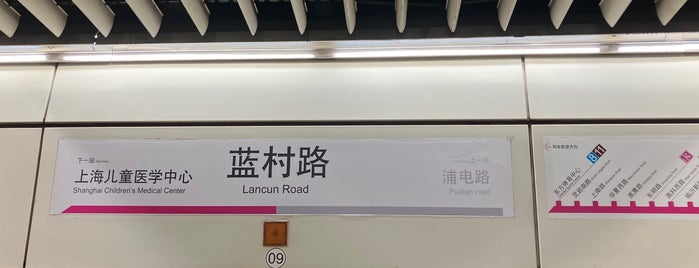 藍村路駅 is one of Metro Shanghai - Part I.