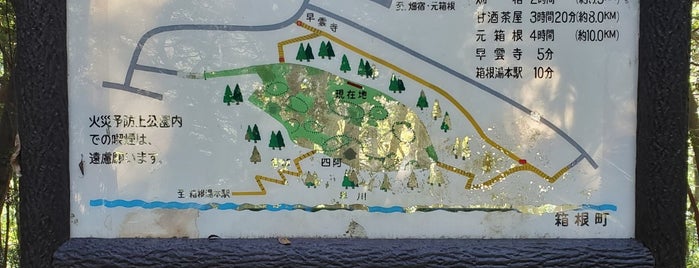早雲公園 is one of 箱根.