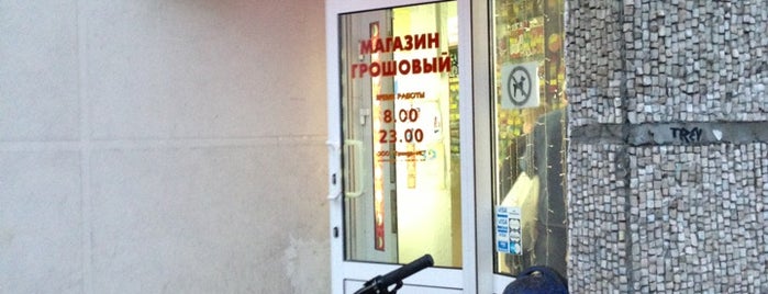 Магазин Грошовый is one of Все магазины Минска.