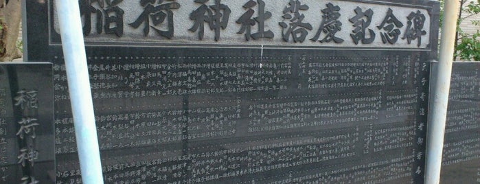 稲荷神社落慶記念碑 is one of 千葉県の行ってみたい神社.