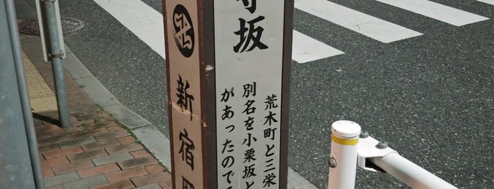 津の守坂通り is one of 東京坂 ～渋谷・新宿区～.