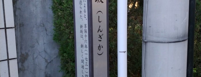 新坂 (若宮町) is one of 新宿区の坂道（市ヶ谷～神楽坂）.