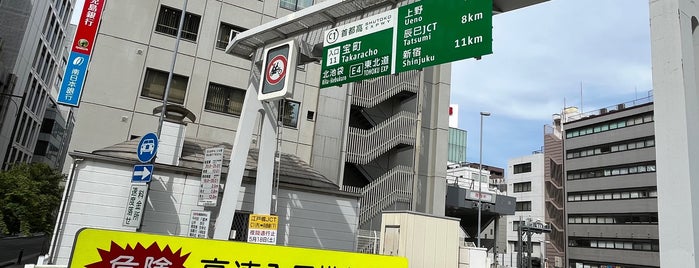 宝町出入口 is one of 首都高速都心環状線.
