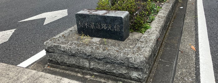 栃木県道路元標 is one of 道路元標 (北関東).