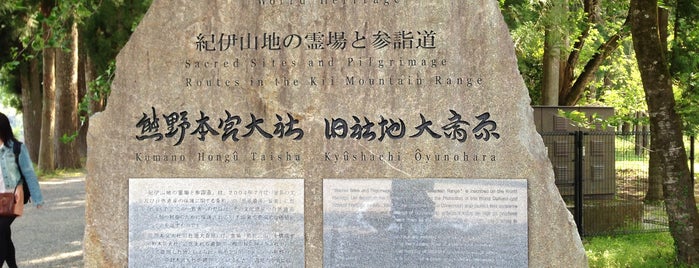 熊野本宮大社旧社地 大斎原 is one of 熊野古道 中辺路 押印帳.