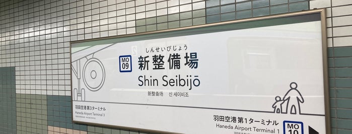 Shin Seibijō Station (MO09) is one of 東京モノレール.