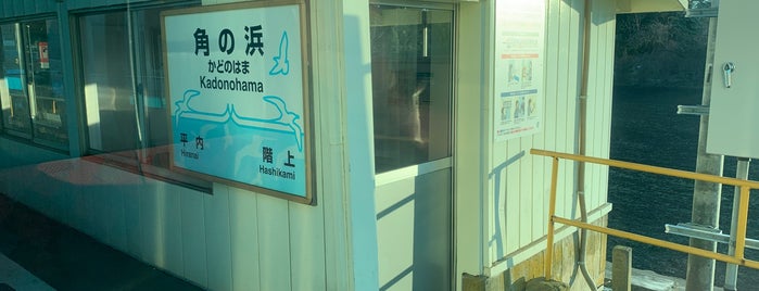 角の浜駅 is one of 都道府県境駅(JR).